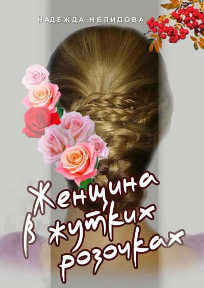 Книга Женщина в жутких розочках (Надежда Нелидова)